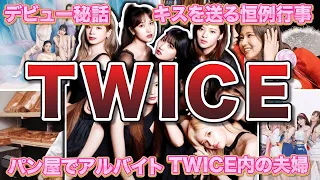 【K-POP】TWICEの面白エピソード50連発