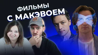 УГАДАЙ ФИЛЬМ ПО КАДРУ | Фильмы с Джеймсом МАКЭВОЕМ