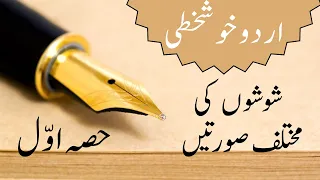 Urdu Khushkhati | Introduction to Shoshay (شوشے)