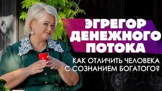 Эгрегор денежного потока. Человек с сознанием богатого? ▶ Трансформационный тренер Виктория Круть