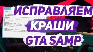 КАК ИСПРАВИТЬ КРАШИ (ВЫЛЕТЫ) В GTA SAMP