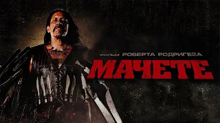 Мачете HD 2010 Machete