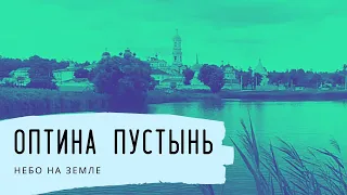 Оптина пустынь. Небо на Земле