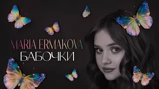 Мария Ермакова - Бабочки