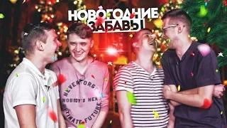 НОВОГОДНИЙ ТРЭШ feat СМЕТАНА ТВ