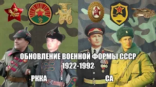 Как менялась военная форма советской армии 1922-1992