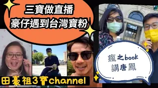 2021/0929 阿祖又去daycation😎當豪仔分享瘋之book時遇見住台灣嘅香港人寶粉 感動了😍田豪祖3寶會繼續努力💪