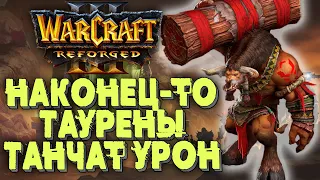 ТАУРЕНЫ НАКОНЕЦ ТО В ЗАЩИТЕ: 2на2 в Warcraft 3 Reforged