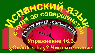 Дольше думай – больше знай!  Упражнение 16.3. ¿Cuántos hay? Числительные.