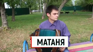 МАТАНЯ --Влад Фадеев--Елецкая Рояльная гармонь