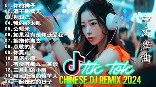 2024最火歌曲DJ慢摇《最佳中国 DJ 音乐》2024夜店舞曲 重低音, 精选歌曲 超好听 🎶 最好的音樂Chinese DJ remix🎵Hot Tiktok Douyin Dj抖音版2024