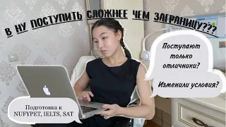 ПОЛНЫЙ ГАЙД по поступлению в НАЗАРБАЕВ УНИВЕРСИТЕТ//Материалы NUFYP, IELTS, SAT|| FOUNDATION+DIRECT