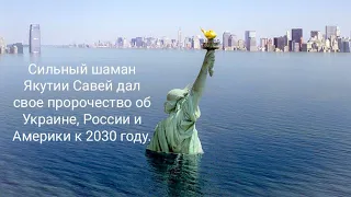 Сильный шаман Якутии Савей дал свое пророчество об Украине и России к 2030 году.