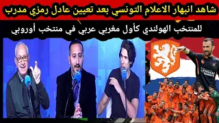 انبهار الاعلام التونسي بعد تعيين عادل رمزي مدرب للمنتخب الهولندي كأول مغربي عربي يدرب منتخب أوروبي