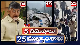 5 Minutes 25 Headlines | Morning News Highlights | 10 AM News | 18-05-2022 | hmtv Telugu News