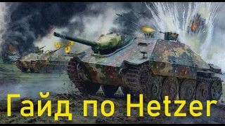 Hetzer обзор на читерскую пт 4 уровня