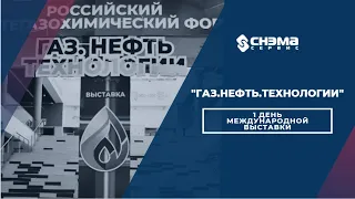 Первый день "Газ.Нефть.Технологии-2023"