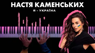 NK | НАСТЯ КАМЕНСЬКИХ — Я — УКРАЇНА 🇺🇦 (Piano Cover, НОТИ)