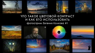 Как использовать цветовой контраст  // Фотострим Евгения Колкова #1