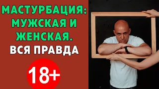 Алекс Мэй. Мастурбация. Вся правда о мужской и женской мастурбации