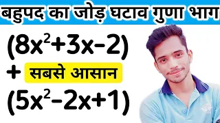 बहुपद का जोड़ घटाव गुणा भाग | Bahupad Ka Jod Ghatav Guna Bhag | Addition, Subtraction of Polynomials