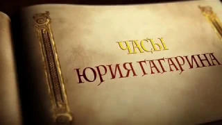 Часы легендарного человека Юрия Алексеевича Гагарина.