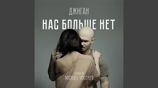 Нас больше нет (Remix by Michael Yousher)