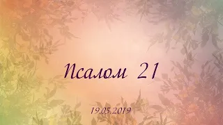 Псалом 21, псалом Давида