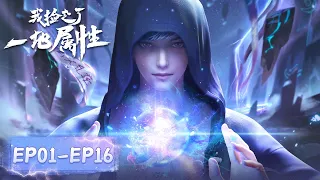 ENG SUB | I Picked Up Lots of Attributes | EP01-EP16 | Full Version | Tencent Video-ANIMATION