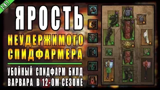 Diablo 3 : RoS ► Спидфарм Билд Для Варвара " Яростный Молот " ► ( Обновление 2.6.1 , 12-ый Сезон  )