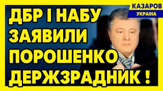 ДБР та НАБУ заявили Порошенко держзрадник / Максим Казаров
