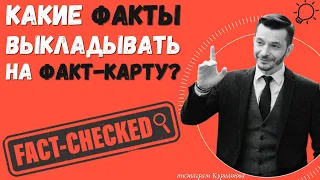 Какие факты выкладывать на факт-карту? | Андрей Курпатов | Академия Смысла