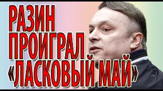 Разин проиграл «Ласковый май»