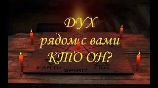 ДУХ, КОТОРЫЙ РЯДОМ С ВАМИ. Кто он? Что хочет передать, о чем предупредить? Гадание на Таро онлайн