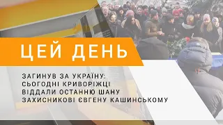 Загинув за Україну: сьогодні криворіжці віддали останню шану захисникові Євгену Кашинському