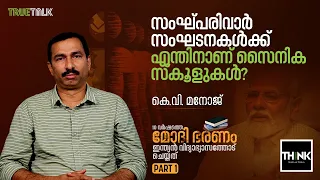 Sangh Parivar സംഘടനകള്‍ക്ക് എന്തിനാണ് സൈനിക സ്‌കൂളുകള്‍? | Sainik Schools | RSS | K.V. Manoj |Part 1