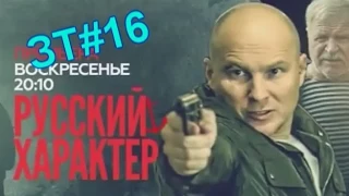 "Русский характер" - новый российский сериал для загнивающей русской нации: Интро от ЗТ#16