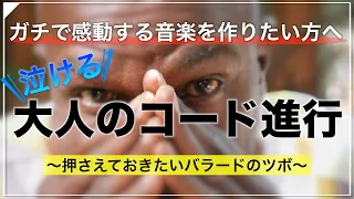 【コード進行紹介】泣けるコード進行5選〜抑えるべきバラードのツボ〜