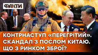 Останній РАМШТАЙН перед КОНТРНАСТУПОМ? | Ігри КИТАЮ на боці РФ | Легалізація ЗБРОЇ — ЕКСКЛЮЗИВ