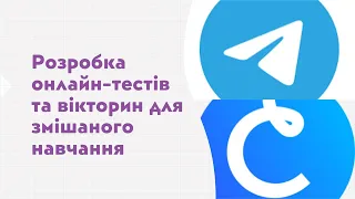 Розробка онлайн-тестів та вікторин для змішаного навчання (Telegram, Classtime)