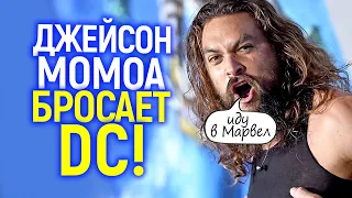 DC опять облажались! Джейсон Момоа станет звездой Марвел/Почему актеры бегут из DC?