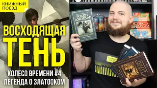 🪜👤 Обзор книги «Восходящая тень» Роберта Джордана (Колесо Времени 4) || Прочитанное