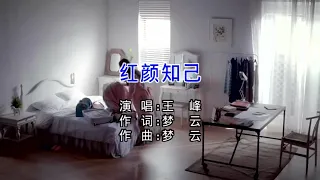 红颜知己-王峰-伴奏 KARAOKE