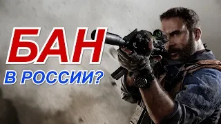 MODERN WARFARE УЖЕ ЗАПРЕЩЕНА В РОССИИ?!