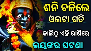 ଏହି ରାଶି ସବୁ ସାବଧାନ || odia sadhubani health tips 2024 | ajira rashifal laxmi rashi