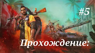 Прохождение Far Cry 6 — Часть 5: Ферма Монтеро