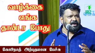 Gopinath motivational speech | வாழ்க்கை எங்க தான்டா போது | எங்கே போகிறோம் நாம் | Iriz Vision