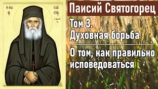 О том, как правильно исповедоваться / Паисий Святогорец. Том 3. Духовная борьба