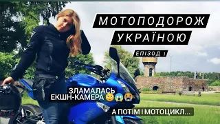 МОТОПОДОРОЖ УКРАЇНОЮ. Частина 1.  Зламалась камера, а потім і мотоцикл...