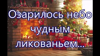 Озарилось небо чудным ликованьем/// Детская /// на Рождество